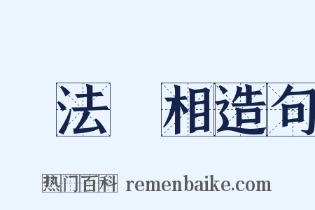 諸法實相造句是什么意思的图片